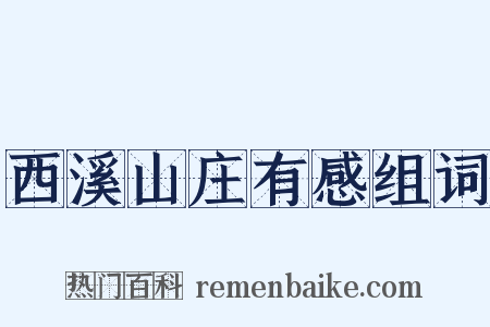 西溪山庄有感组词是什么意思的图片